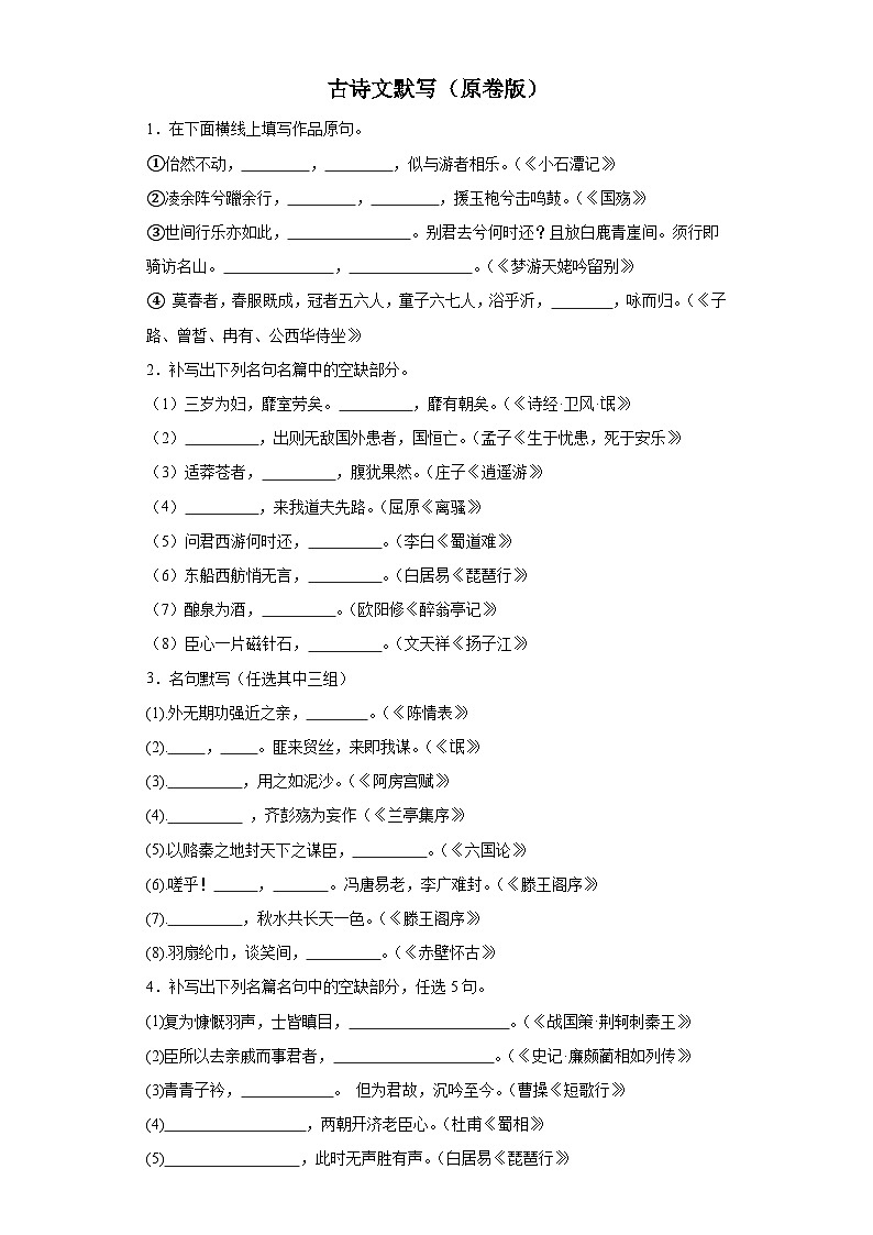 【专题复习】2024年中职高考语文 一轮复习 专题11 古诗文默写(原卷版)第1页