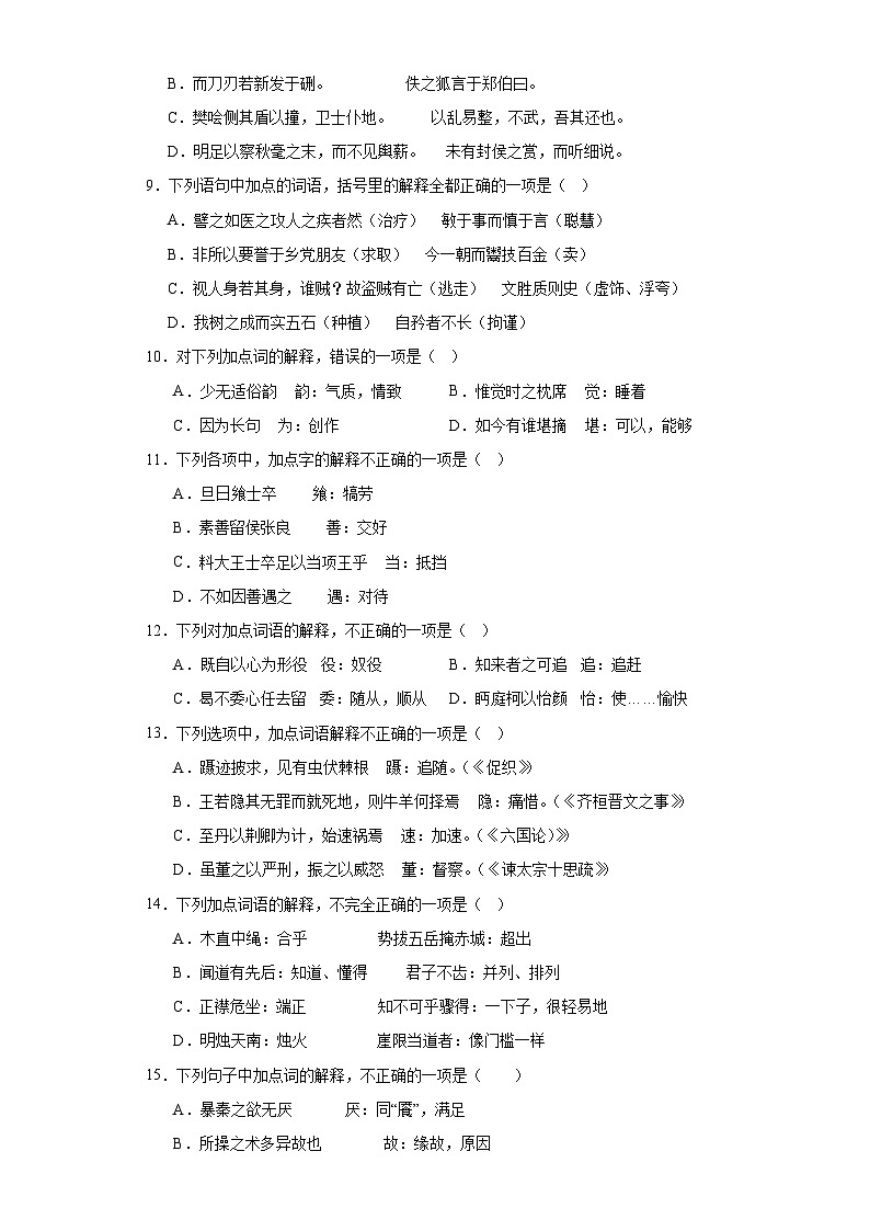 【专题复习】(广东地区)2024年中职高考语文 一轮复习 文言文阅读之文言实词及虚词考点同步练02