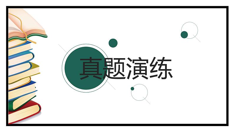【专题复习】2024年中职高考 语文一轮复习 专题02-字形 知识点复习 课件第4页