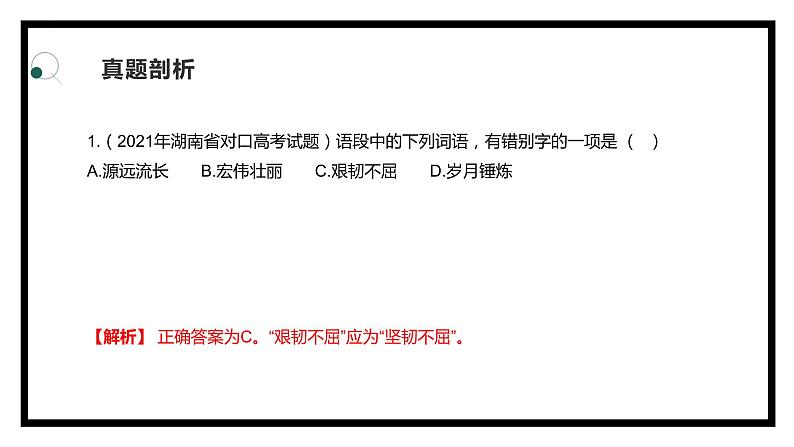 【专题复习】2024年中职高考 语文一轮复习 专题02-字形 知识点复习 课件第5页