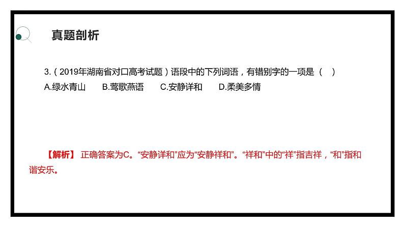 【专题复习】2024年中职高考 语文一轮复习 专题02-字形 知识点复习 课件第7页