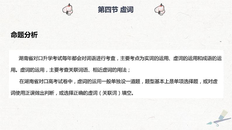 【专题复习】2024年中职高考 语文一轮复习 专题04-虚词 知识点复习 课件第2页