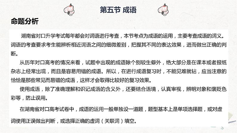 【专题复习】2024年中职高考 语文一轮复习 专题05-成语 知识点复习 课件第2页