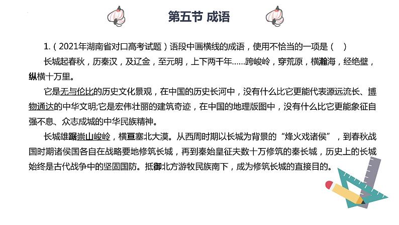 【专题复习】2024年中职高考 语文一轮复习 专题05-成语 知识点复习 课件第4页