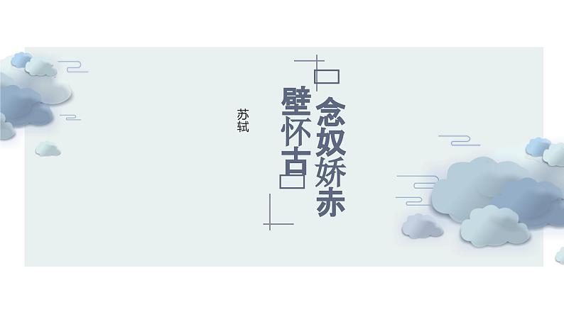《念奴娇 赤壁怀古》课件PPT01