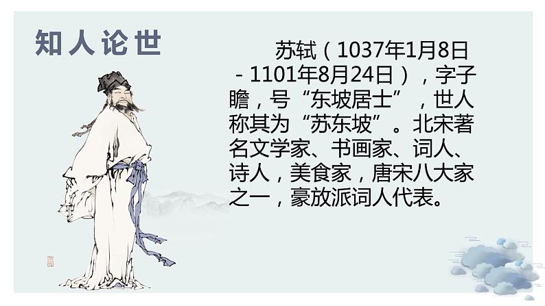 《念奴娇 赤壁怀古》课件PPT03
