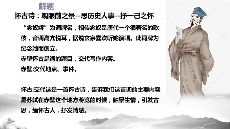 《念奴娇 赤壁怀古》课件PPT05