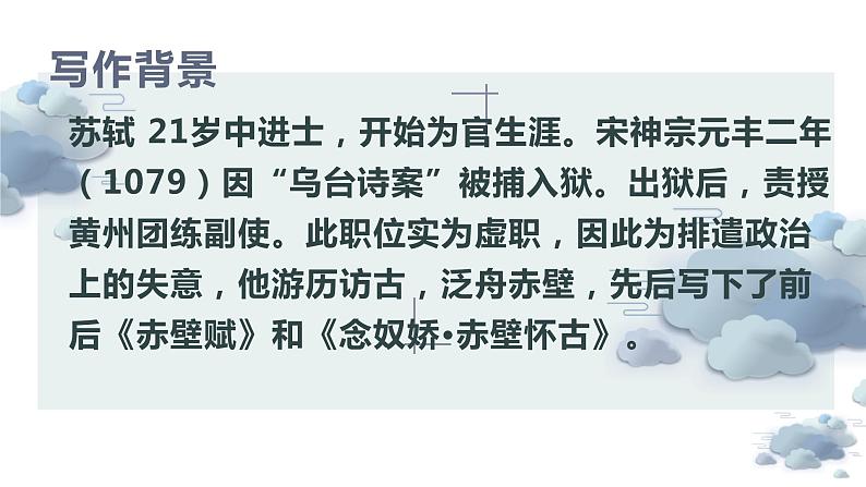 《念奴娇 赤壁怀古》课件PPT07