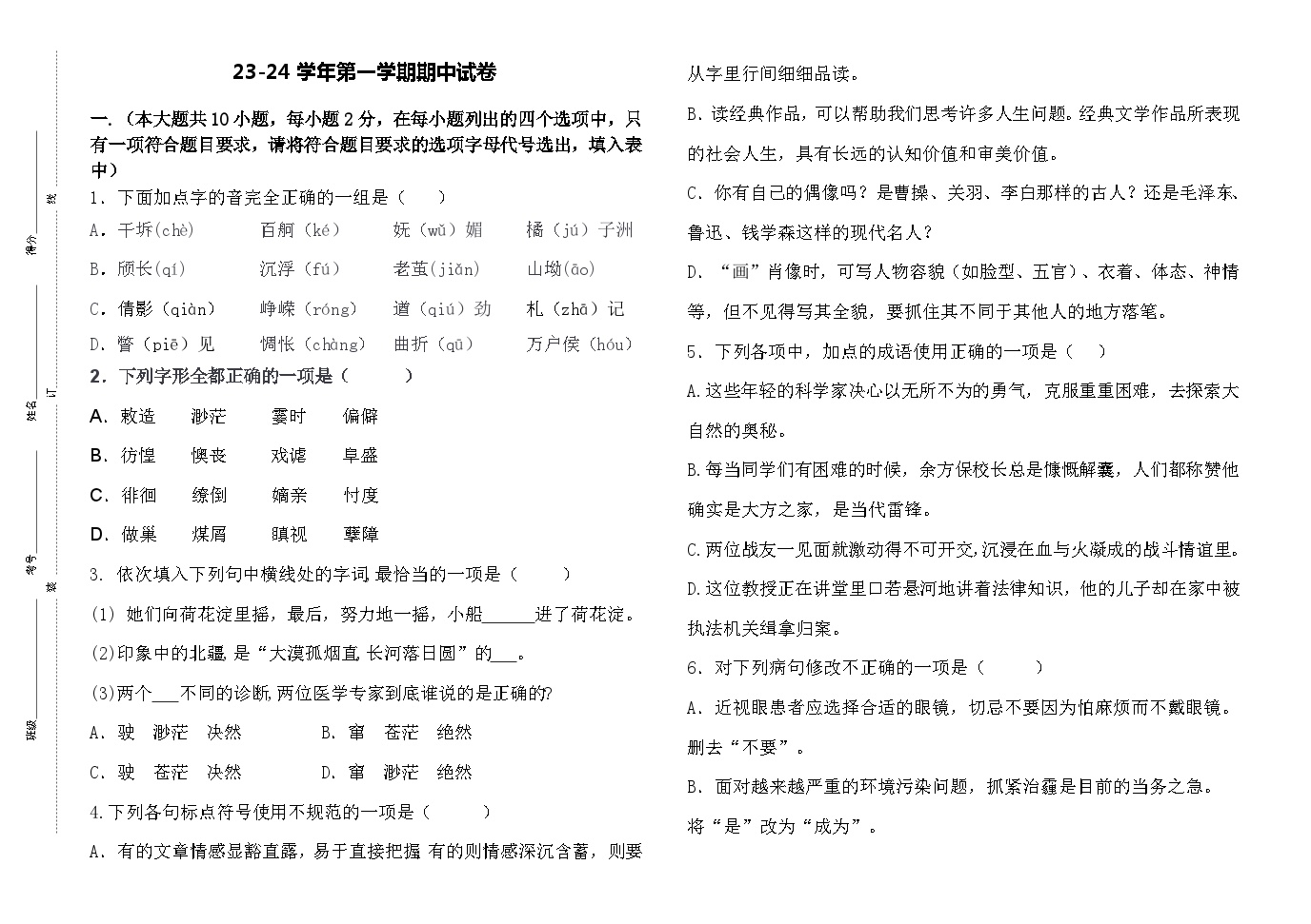 【期中模拟卷】中职语文 基础模块上册 23-24学年第一学期 期中试卷1（含答案）