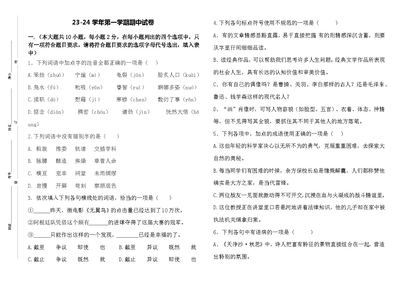 【期中模拟卷】中职语文 基础模块上册 23-24学年第一学期 期中试卷2（含答案）