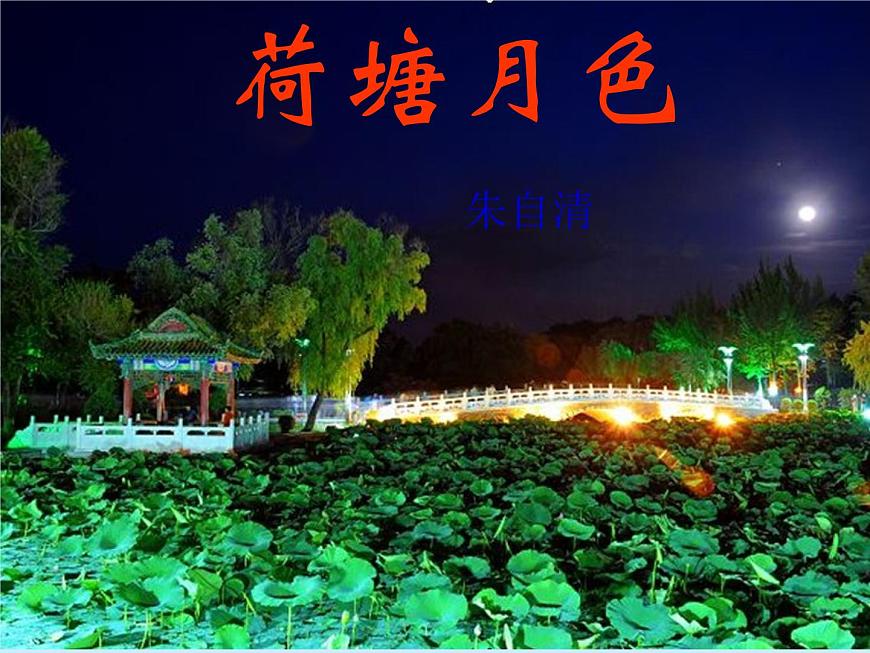 2.2《荷塘月色》課件2023—2024學(xué)年高教版（2023）中職語文基礎(chǔ)模塊上冊第1頁