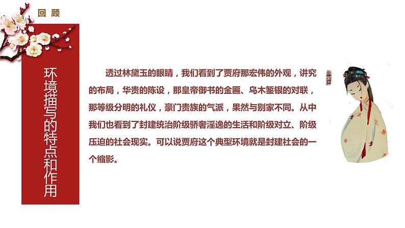 第二单元《林黛玉进贾府(节选)》课件2023—2024学年高教版(2023)中职语文基础模块上册03