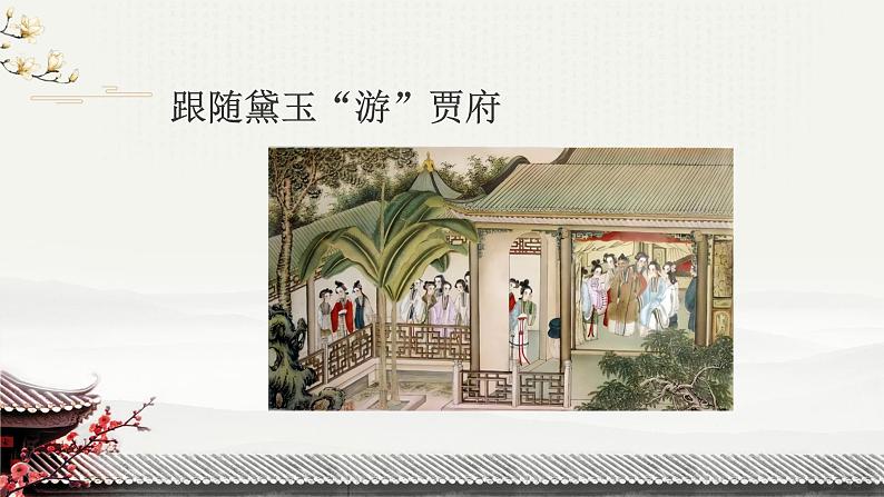 第二单元《林黛玉进贾府(节选)》课件2023—2024学年高教版(2023)中职语文基础模块上册04