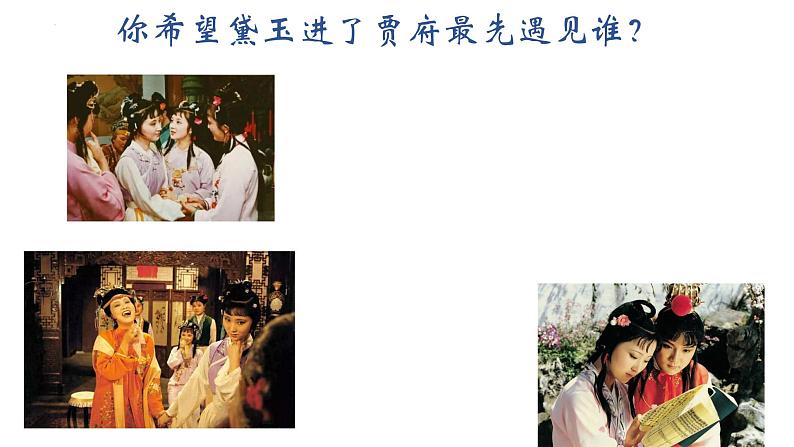 第二单元《林黛玉进贾府(节选)》课件2023—2024学年高教版(2023)中职语文基础模块上册07