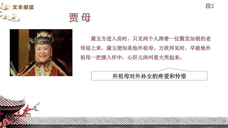 第二单元《林黛玉进贾府(节选)》课件2023—2024学年高教版(2023)中职语文基础模块上册08