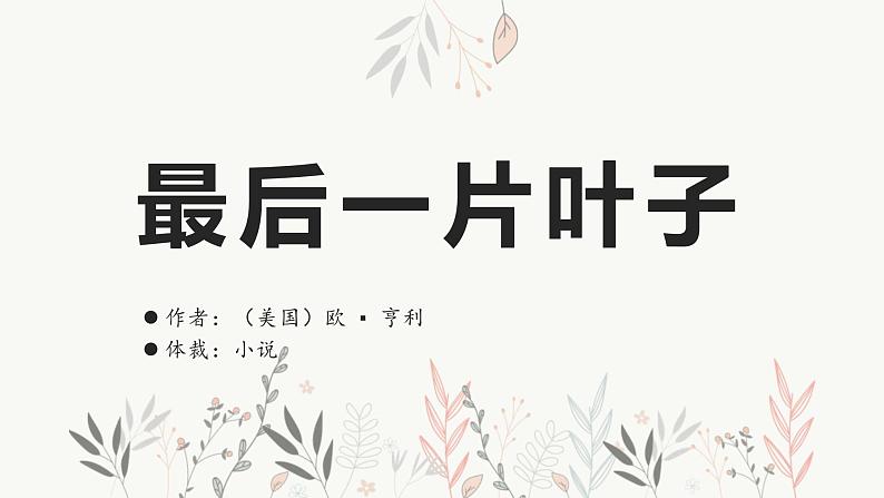 《最后一片叶子》课件 高教版(2023)中职语文基础模块上册第1页