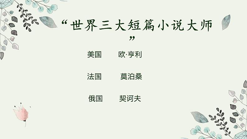 《最后一片叶子》课件 高教版(2023)中职语文基础模块上册第2页