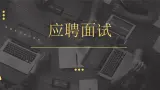 《应聘》课件 高教版（2023）中职语文职业模块