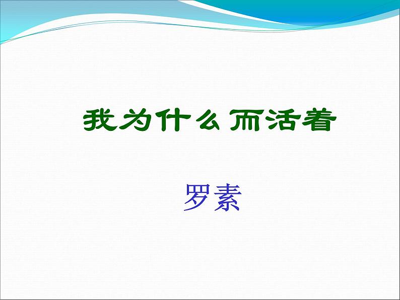 【高教版】中职语文职业模块工科类:第2课《我为什么而活着》课件(2)02