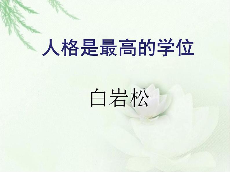 【高教版】中职语文职业模块工科类:第3课《人格是最高的学位》课件(1)01