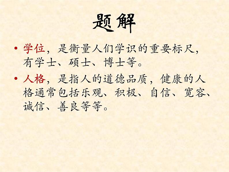 【高教版】中职语文职业模块工科类:第3课《人格是最高的学位》课件(1)07