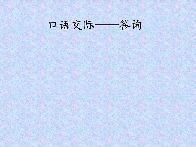 【高教版】中职语文职业模块工科类:口语交际《答询》课件(1)01
