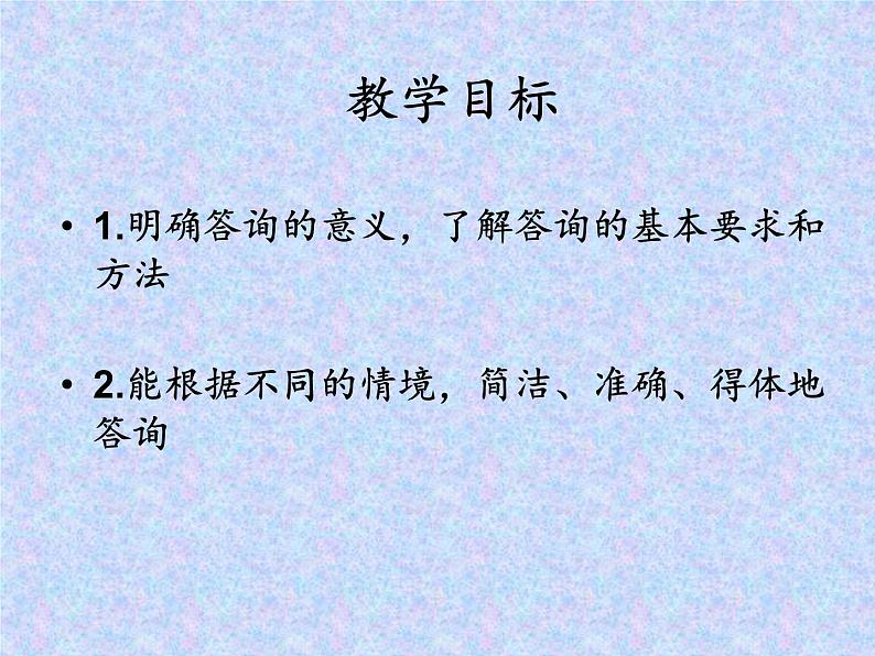 【高教版】中职语文职业模块工科类:口语交际《答询》课件(1)02