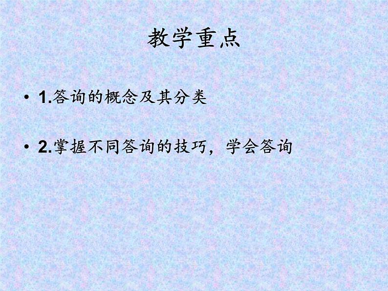 【高教版】中职语文职业模块工科类:口语交际《答询》课件(1)03