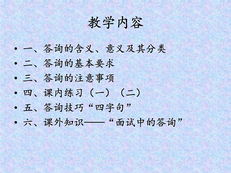 【高教版】中职语文职业模块工科类:口语交际《答询》课件(1)04