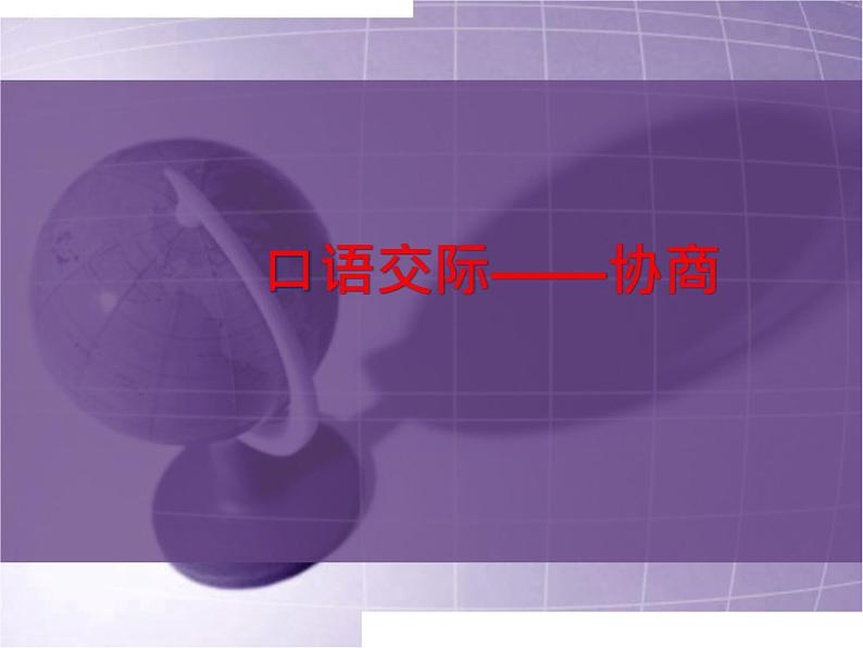 【高教版】中职语文职业模块工科类:口语交际《协商》课件(1)01