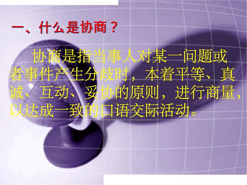 【高教版】中职语文职业模块工科类:口语交际《协商》课件(1)02