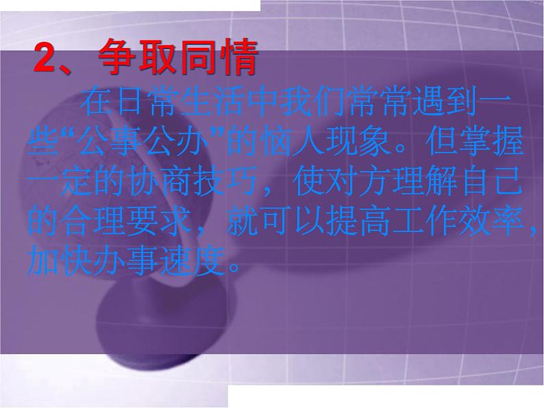 【高教版】中职语文职业模块工科类:口语交际《协商》课件(1)06