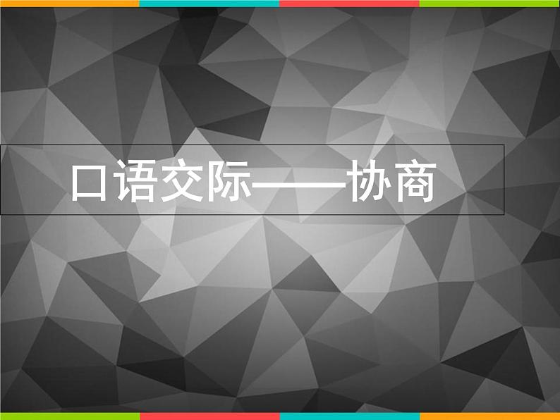 【高教版】中职语文职业模块工科类:口语交际《协商》课件(2)01