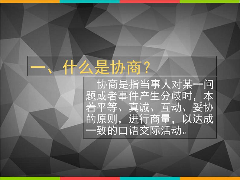 【高教版】中职语文职业模块工科类:口语交际《协商》课件(2)02