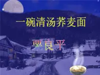 《一碗清汤荞麦面》课件 人教版中职语文基础模块上册