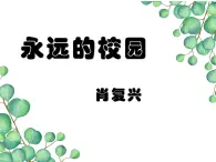 《永远的校园》课件 人教版中职语文基础模块上册