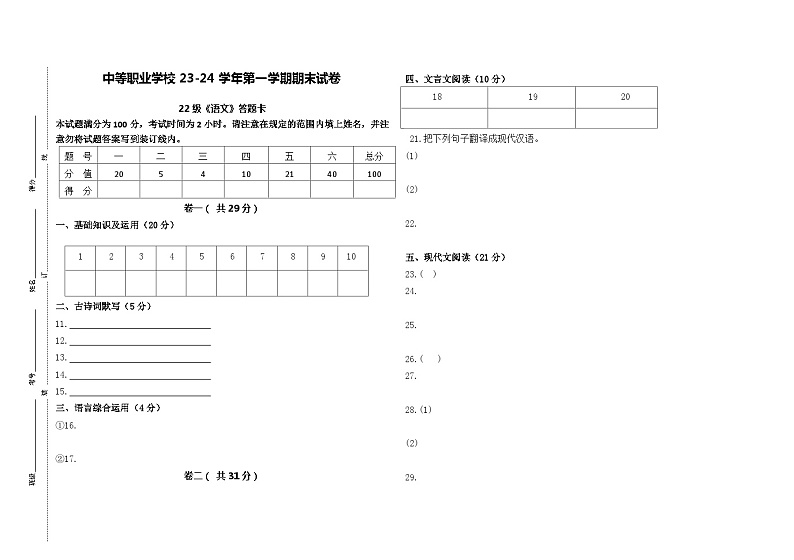 中职语文 23-24学年第一学期期末试卷01