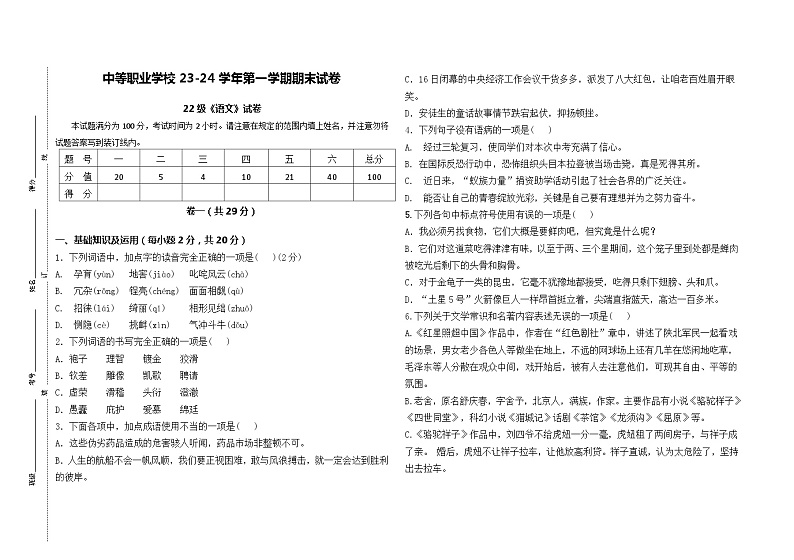 中职语文 23-24学年第一学期期末试卷01