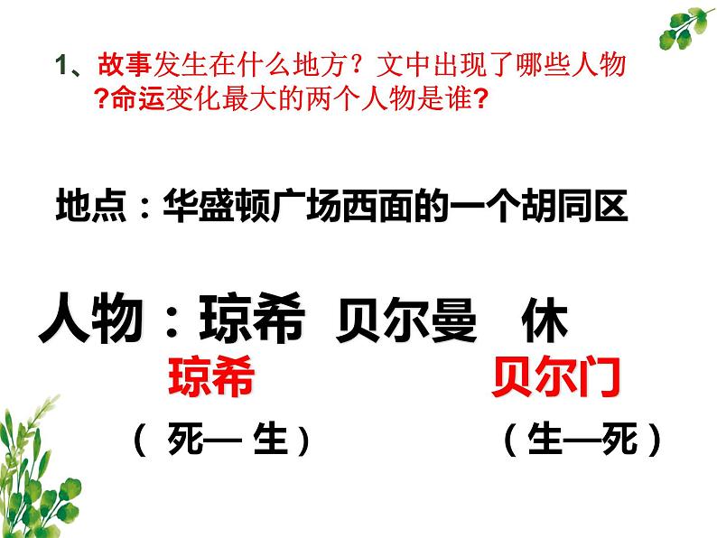 《最后一片叶子》课件中职语文高教版基础模块上册第8页