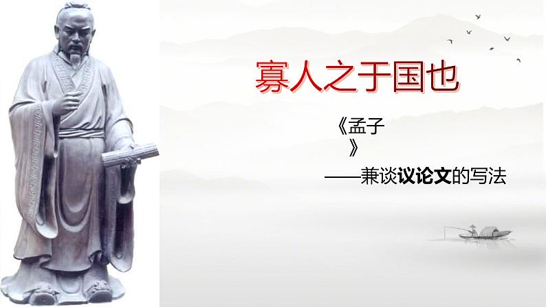 第六单元《寡人之于国也》课件PPT第2页