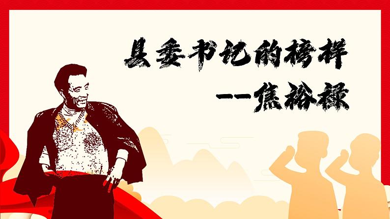 基础模块上册5.1《县委书记的榜样--焦裕禄》PPT课件01