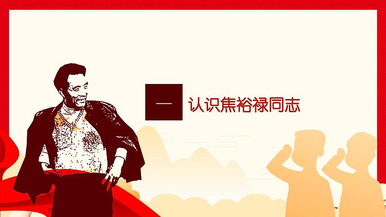基础模块上册5.1《县委书记的榜样--焦裕禄》PPT课件03