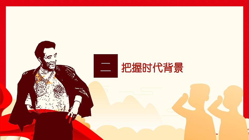 基础模块上册5.1《县委书记的榜样--焦裕禄》PPT课件05