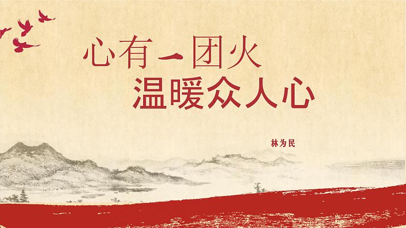 统编版语文《心有一团火,温暖众人心》PPT课件第1页