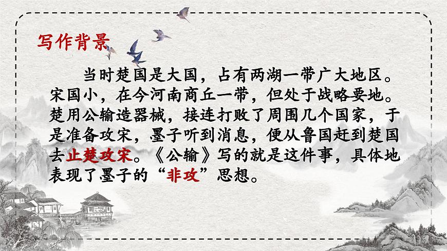 統(tǒng)編版語文《公輸》PPT課件第7頁