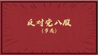 中職語文部編高教版(2023)基礎(chǔ)模塊 上冊一 反對黨八股（節(jié)選）備課ppt課件