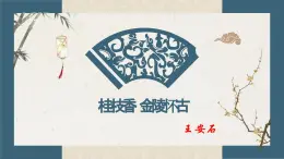 《桂枝香 金陵怀古》课件 高教版中职语文拓展模块