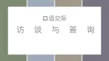 访谈与答询  课件 高教版（2023）中职语文基础模块上册