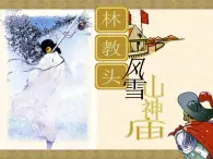 【人教版】中职语文拓展模块：第13课《林教头风雪山神庙》课件（2）