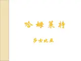【人教版】中职语文拓展模块：第14课《哈姆莱特》课件（2）